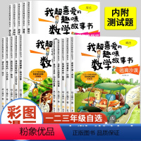 数学绘本一年级 全套5册 [正版]全套15册我超喜爱的趣味数学故事书小学生一二三年级数学绘本图画书好玩的数学123年级上