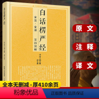 [正版]白话楞严经全注全译 文白对照大佛顶首楞严经佛教十三经浅释简体经文原文加注释译文经书讲记单本宗教佛学入门文化经典