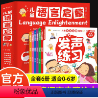 儿童语言启蒙绘本(全6册) [正版]儿童语言启蒙绘本全6册宝宝学说话0-1-2-3岁儿童语言表达早教绘本幼儿园启蒙睡前故