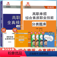 高中通用 河南省分类题库+全真模拟卷 [正版]河北省高职单招综合素质职业技能分类题库测试自主招生校考职业适应全真模拟试卷