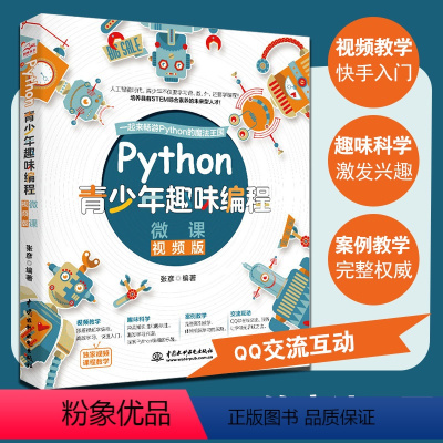 [正版]Python青少年趣味程式设计幼儿儿童中小学生电脑程式设计从入门零基础学网路爬虫数据分析自学教程书籍9-10-