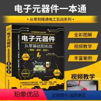 [正版]电子元器件从零基础到实战从入门到精通图解视频教学案例零基础学电工电路板变频器晶体半导体管家电维修电子元器件大全