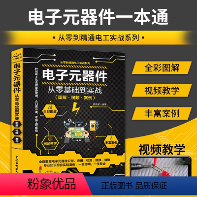 [正版]电子元器件从零基础到实战从入门到精通图解视频教学案例零基础学电工电路板变频器晶体半导体管家电维修电子元器件大全