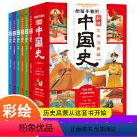 给孩子看的彩绘中国史(全6册) [正版]给孩子看的中国史全套6册彩绘大字注音版写给儿童孩子的历史记启蒙故事书一二三年级小