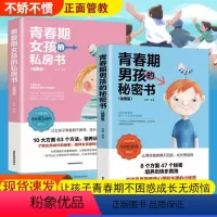 [正版]青春期男孩的秘密书+青春期女孩的私房书全套2册 女儿你要学会保护自己10-18岁男生女生成长手册叛逆期孩子正面