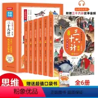[彩绘版]写给孩子的三十六计故事 全6册 [正版]写给孩子的三十六计故事小学生版全套6册儿童版生僻字注音 青少年趣读36
