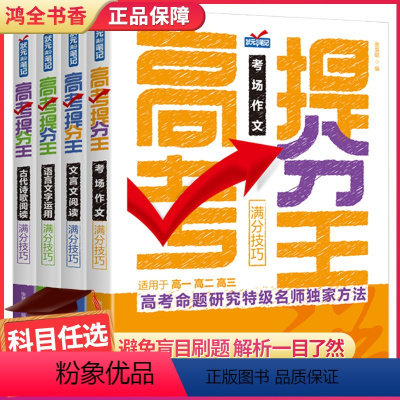 高中通用 高考提分王语文全套4册 [正版]状元满分笔记高考提分王满分技巧高中语文考场作文语言文字运用古代诗歌阅读文言文阅