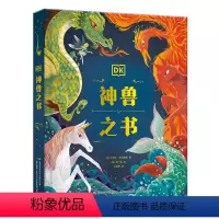 DK神兽之书 [正版]DK神兽之书