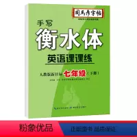 衡水体初中七年级下英语字帖 [正版]衡水体初中英语七八九年级上册下册同步英语练字帖名校作文手写初中生字帖英语写字课课练