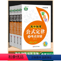 高中通用 [全7册]数理化生公式定律+语数英知识手册 [正版]高中公式定律及考点突破全4册 高中公式定律数学物理高中数理