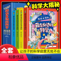 [藏在身边的科学全4册] [正版]抖音同款藏在身边的科学漫画全套4册让孩子爱上生活的科普启蒙书初中小学生厨房学校零食实验