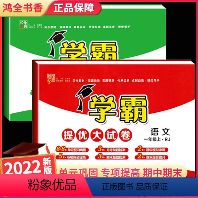 语文人教版+数学苏教版[2本全套] 一年级上 [正版]学霸提优大试卷一年级上册测试卷全套小学语文人教版数学苏教版江苏小学