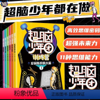 [超脑少年团训练营]全6册 小学通用 [正版] 超脑少年团训练营全6册 《超脑少年团》 全脑开发思维训练游戏书大