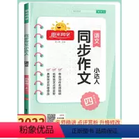 [阳光同学同步作文小达人] 小学四年级 [正版]四年级上册同步作文阳光同学作文小达人 2022人教版 同步作文四年级上册