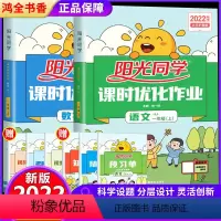 [语文+数学]人教版 一年级上 [正版]2022秋阳光同学课一年级上册时优化作业语文数学同步训练RJ人教版苏教版北师大版