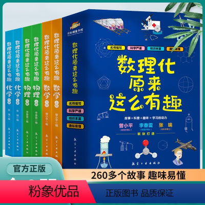 [ 数理化原来这么有趣全6册] [正版]保证数理化原来这么有趣全套6册小学生三四五六年级百科全书这就是物理 化学地理有趣