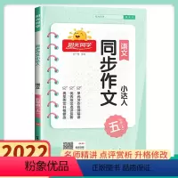 [阳光同学作文小达人] 五年级上 [正版]五年级上册同步作文作文小达人 2022人教版 同步作文五年级上册同步训练 作文