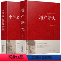 [2册]中华名言警句精粹+增广贤文 [正版]增广贤文全集足本文言文+白话文原版全集完整版小学生初中生成人必读国学经典为人