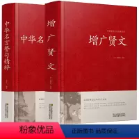 [2册]中华名言警句精粹+增广贤文 [正版]增广贤文全集足本文言文+白话文原版全集完整版小学生初中生成人必读国学经典为人