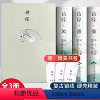 [正版]诗经风雅颂原著完整版全集儿童版楚辞取小学生版本带译注析读注析全译通释鉴赏辞典中国古诗词歌赋青少年注音古代诗歌必