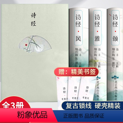 [正版]诗经风雅颂原著完整版全集儿童版楚辞取小学生版本带译注析读注析全译通释鉴赏辞典中国古诗词歌赋青少年注音古代诗歌必