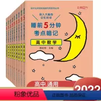 高中通用 [睡前五分钟考点暗记]高中全套9册 [正版]2022新版 睡前5分钟考点暗记高中语文数学英语物理化学生物历史地