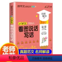 小学生看图说话写话 小学通用 [正版]小学生看图说话写话训练老师思维导图素材积累范文大全小学一1二2年级语文人教版下册小