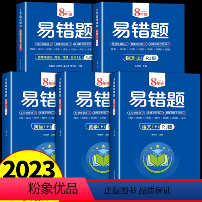 [全5册]语数英物理政史地生 8科 八年级上 [正版]初中八年级数学易错题人教版上册练习题册语文英语政治历史地理生物强化