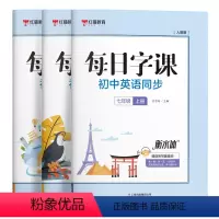 七八九[每日字课]全套3本 初中通用 [正版]初中每日字课英语同步字帖人教pep版七八九年级上册 赠听写随堂测练习本初中