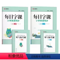一上+二上[英语每日字课]2本 小学通用 [正版]小学每日字课英语同步练字帖人教pep版一二年级四三六五年级上册 赠听写
