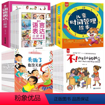 [语言表达+反霸凌+逆商+时间管理]全32册 [正版]儿童语言表达启蒙绘本全6册 语言表达训练启蒙课 0-3-6岁宝宝学