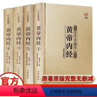 [正版]黄帝内经全集原版原文白话文版著素问十二经脉全本校译中医四大名著之图解皇帝内经基础养生理论入门内针医学类书籍大全