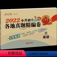 [英语]小升初各地真题精编卷 小学升初中 [正版]2023版试卷小升初真题卷英语总复习训练习题人教版小学升初中重点名校各