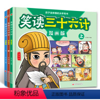[全3册]笑读三十六计漫画版 [正版]笑读三十六计漫画版全3册 孩子读得懂的兵学奇书小学生三四五六年级阅读课外书青少年漫