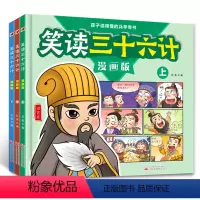 [全3册]笑读三十六计漫画版 [正版]笑读三十六计漫画版全3册 孩子读得懂的兵学奇书小学生三四五六年级阅读课外书青少年漫