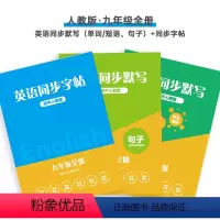 [人教版]九全单词短语+句子+字帖(全3本) [正版]初中英语单词默写本初一二.三人教版七九八年级下册上册英语同步字贴词