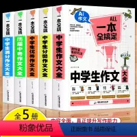 [全套5本]初中作文大全 初中通用 [正版]2023新版 初中生作文大全书 人教版全套5册中学生分类作文书作文 历届中考