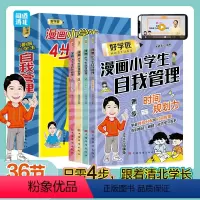 好学匠漫画小学生自我管理 全套4册 [正版]好学匠漫画书小学生4步四步自律法自我管理送时间管理心理学情绪自控力学习成长时
