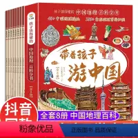 [带孩子游中国]正版全8册 [正版]保证带着孩子游中国全8册儿童科普地理百科书4一6岁以上老师小学中国地理全书少儿读物一