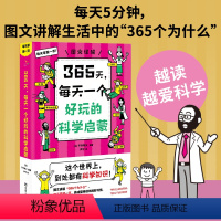 越读越爱科学 [正版] 365天每天一个好玩的科学启蒙越读越爱科学中小学生培养理科兴趣的读物书籍每天5分钟图文讲解生活中