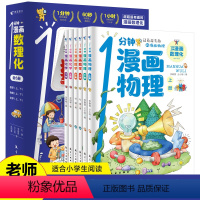 1分钟漫画数理化全套6册 [正版]保证一1分钟漫画数理化全套6册小学生二三四五六年级课外阅读书籍数学理理化学知识儿童启蒙