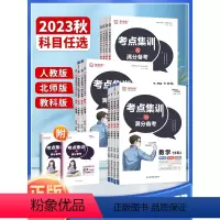 语文(人教版) 七年级下 [正版]2023新版考点集训与满分备考七7八8九9年级上下册初中数学语文英语物理政治化学人教版
