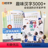 趣味汉字3000字 [正版]时光学能说会道的趣味汉字3000字幼小衔接汉字启蒙 2-5-8岁幼儿学汉字认字启蒙手指点读发