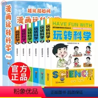 玩转科学全套6册 [正版]漫画玩转科学全套6册小学生趣味科学漫画书思维逻辑训练课外百科全书籍世界儿童课外阅读趣味小实验物