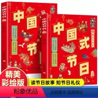 [上下册]中国式节日 [正版]中国式节日上下册2册绘本中国节的节日礼仪民俗风情手绘精美插图少数民族在节日手工制作歌曲游戏