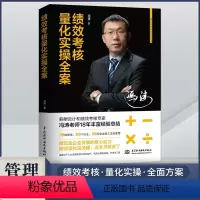 [正版]绩效考核量化实操全案冯涛著绩效考核与量化管理工具参考薪酬设计和绩效考核专家人力资源管理实操全案书籍