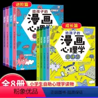 漫画心理学成长篇+进阶[全套8册] [正版]给孩子的漫画心理学全套8册必读小学生3-4-5-6岁幼儿阅读课外书漫画书自信