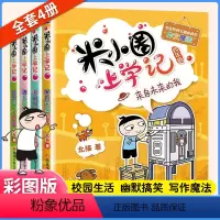 [全4册]米小圈上学记4年级 [正版]米小圈上学记四年级全套4册彩色漫画书日记小学生3三5五6六非注音版必读校园爆笑故事