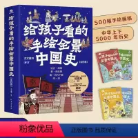 给孩子看的手绘全景中国史:全四卷 [正版]给孩子看的手绘全景中国史三四年级儿童青少年文学课外书全4卷手绘历史500幅画稿