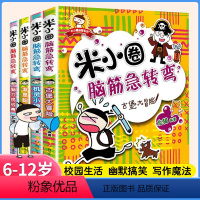 [全4册]米小圈脑筋急转弯 [正版]全套4册米小圈脑筋急转弯大全6-9-12岁小学生上学记智力大挑战一1二2三3四4五5